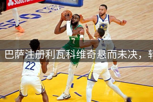 巴萨注册利瓦科维奇悬而未决，转会窗关闭在即