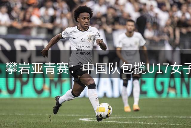攀岩亚青赛：中国队包揽U17女子攀石前三