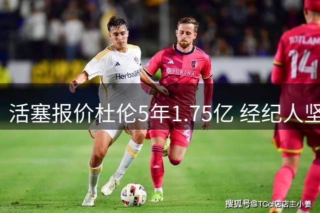 活塞报价杜伦5年1.75亿 经纪人坚持4000万均薪