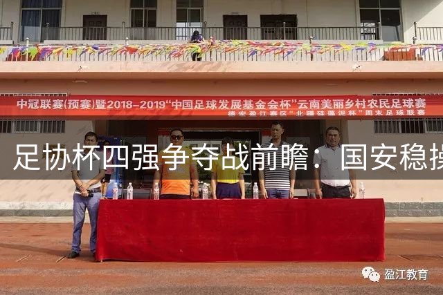 足协杯四强争夺战前瞻：国安稳操胜券 海港泰山上演巅峰对决