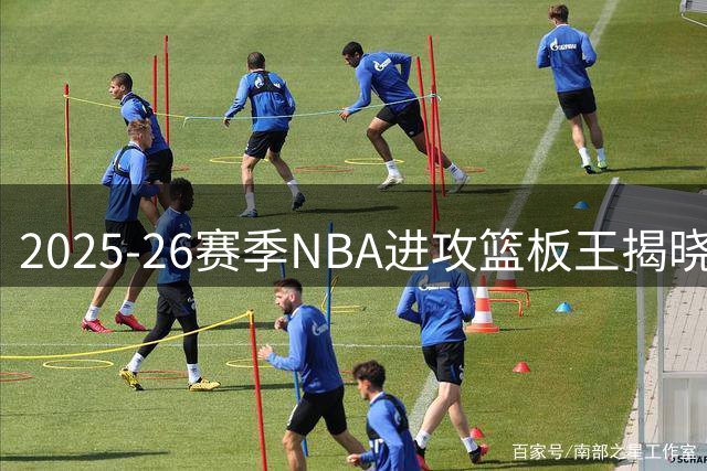 2025-26赛季NBA进攻篮板王揭晓：克林根领衔榜单